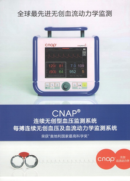 奥地利cnap无创血压及血流动力学监测系统